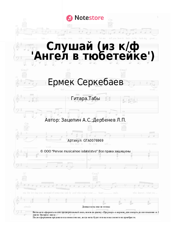 Табы Ермек Серкебаев, Александр Зацепин - Слушай (из к/ф 'Ангел в тюбетейке') скачать - Гитара.Табы