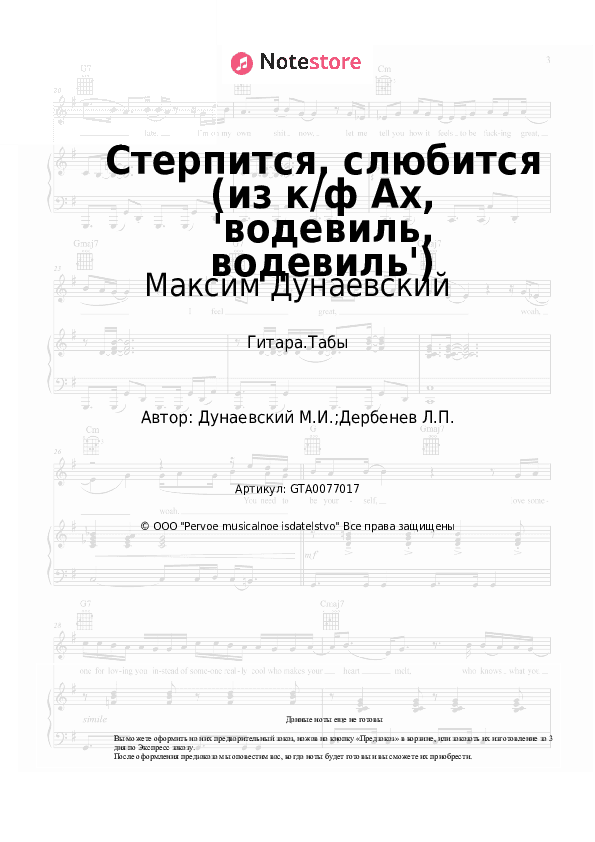 Табы Максим Дунаевский - Стерпится, слюбится (из к/ф Ах, 'водевиль, водевиль') скачать - Гитара.Табы