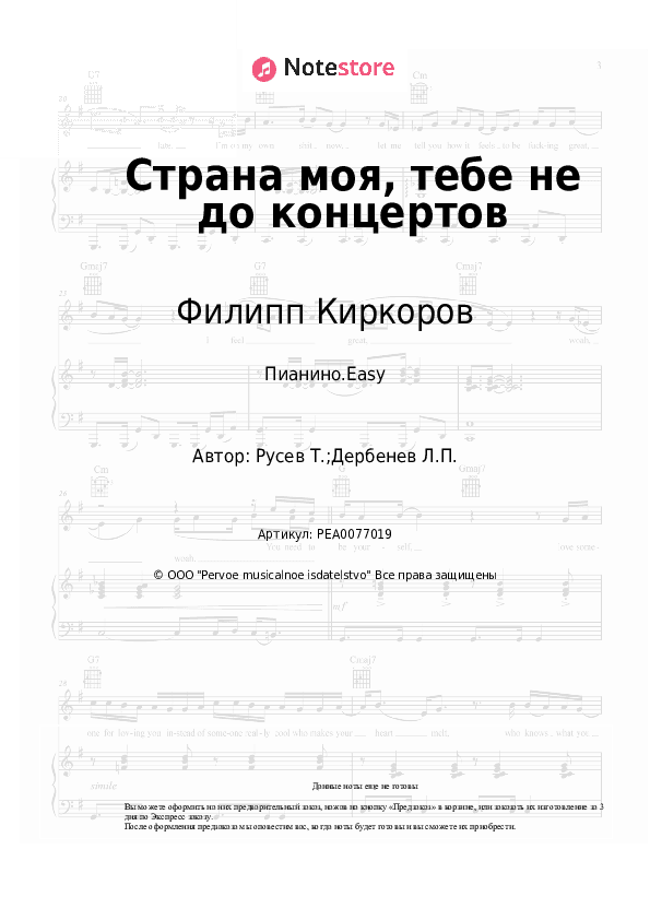 Лёгкие ноты Филипп Киркоров - Страна моя, тебе не до концертов скачать - Пианино.Easy