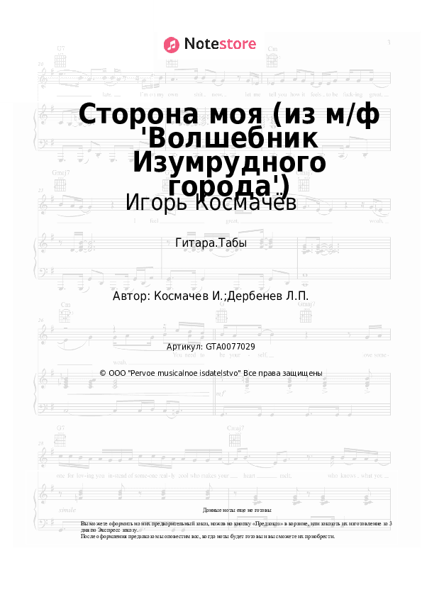 Табы Игорь Космачёв - Сторона моя (из м/ф 'Волшебник Изумрудного города') скачать - Гитара.Табы