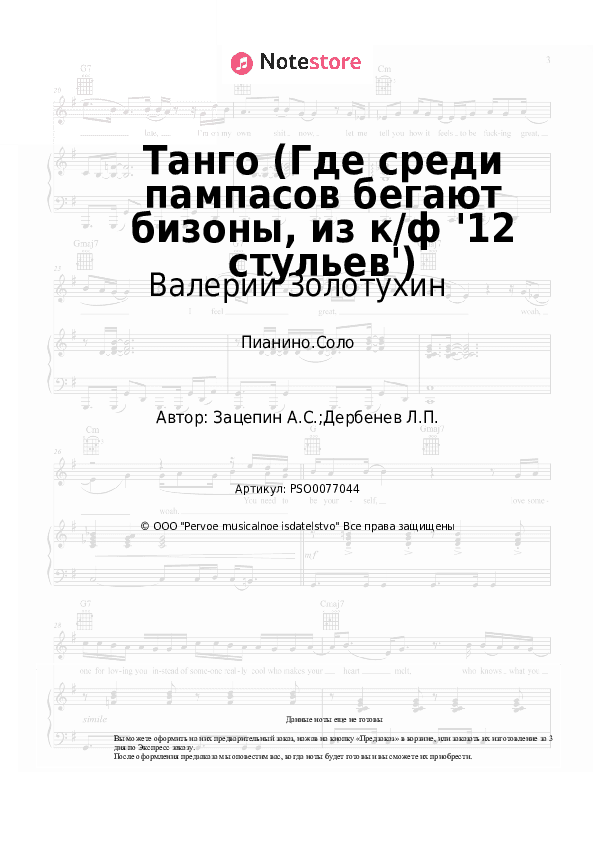 Ноты Валерий Золотухин - Танго (Где среди пампасов бегают бизоны, из к/ф '12 стульев') скачать - Пианино.Соло