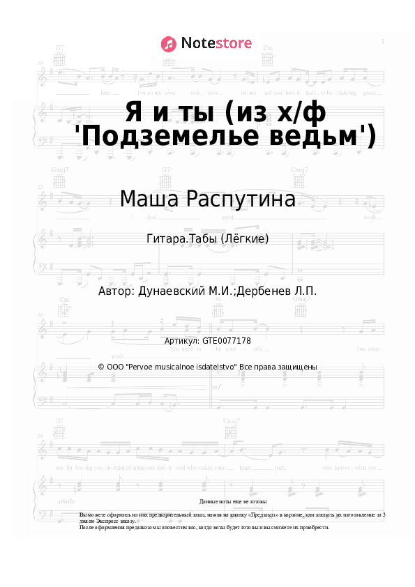 Лёгкие табы Маша Распутина, Максим Дунаевский - Я и ты (из х/ф 'Подземелье ведьм') скачать - Гитара.Табы (Лёгкие)