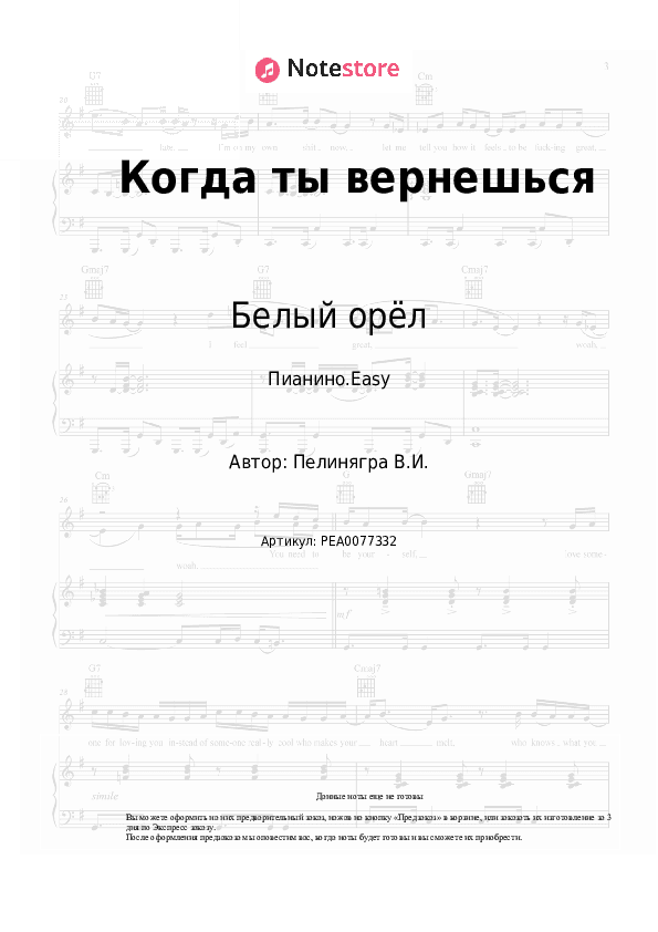 Лёгкие ноты Белый орёл, Виктор Пеленягрэ - Когда ты вернешься скачать - Пианино.Easy