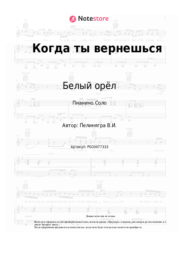 Ноты Белый орёл, Виктор Пеленягрэ - Когда ты вернешься скачать - Пианино.Соло