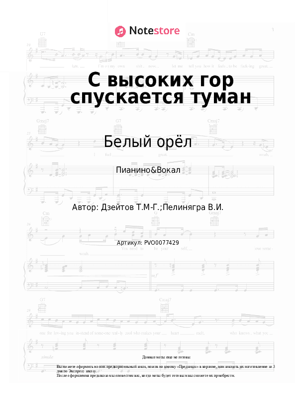 Ноты с вокалом Белый орёл - С высоких гор спускается туман скачать - Пианино&Вокал