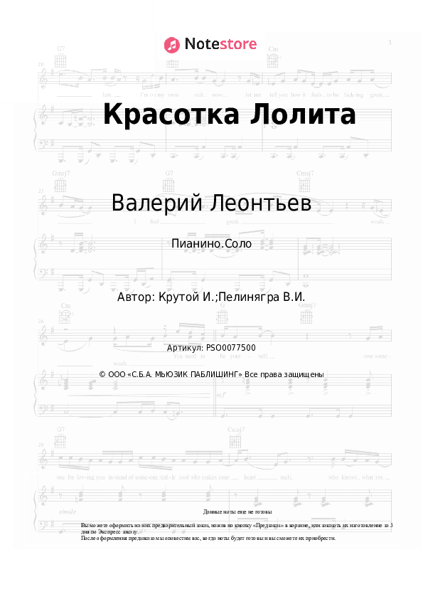 Ноты Валерий Леонтьев, Игорь Крутой - Красотка Лолита скачать - Пианино.Соло