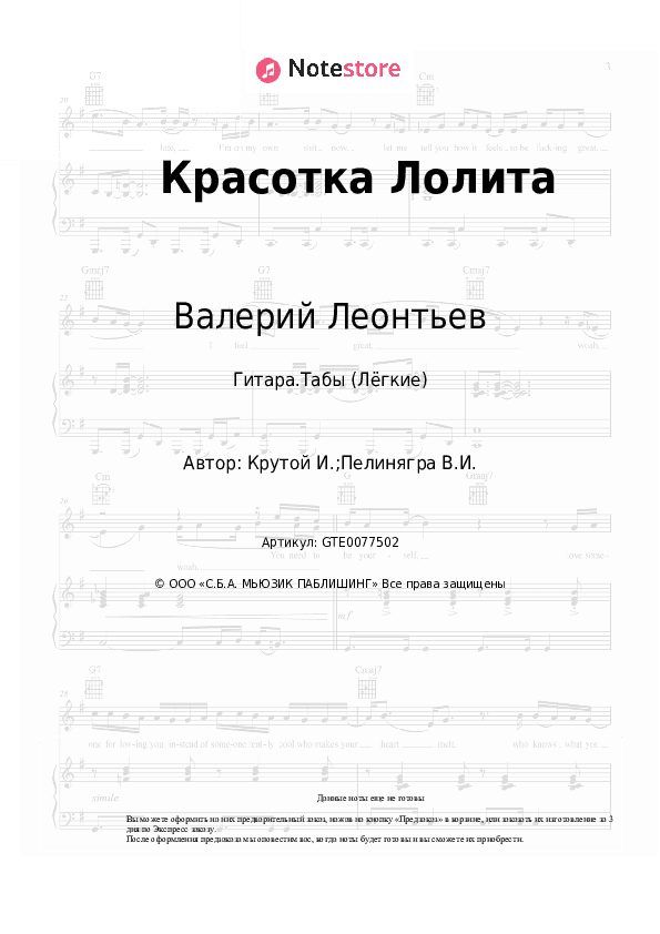 Лёгкие табы Валерий Леонтьев, Игорь Крутой - Красотка Лолита скачать - Гитара.Табы (Лёгкие)