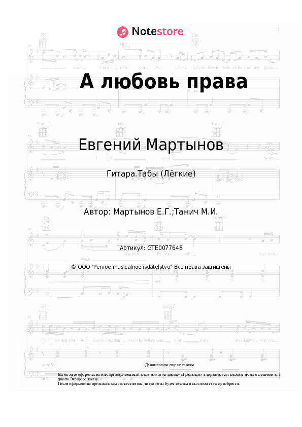 Лёгкие табы Евгений Мартынов - А любовь права скачать - Гитара.Табы (Лёгкие)