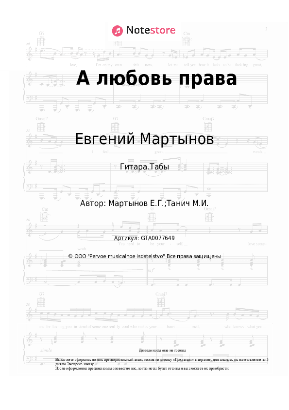 Табы Евгений Мартынов - А любовь права скачать - Гитара.Табы