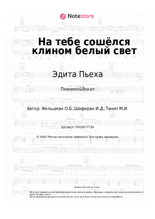 Ноты с вокалом Эдита Пьеха, Оскар Фельцман - На тебе сошёлся клином белый свет скачать - Пианино&Вокал