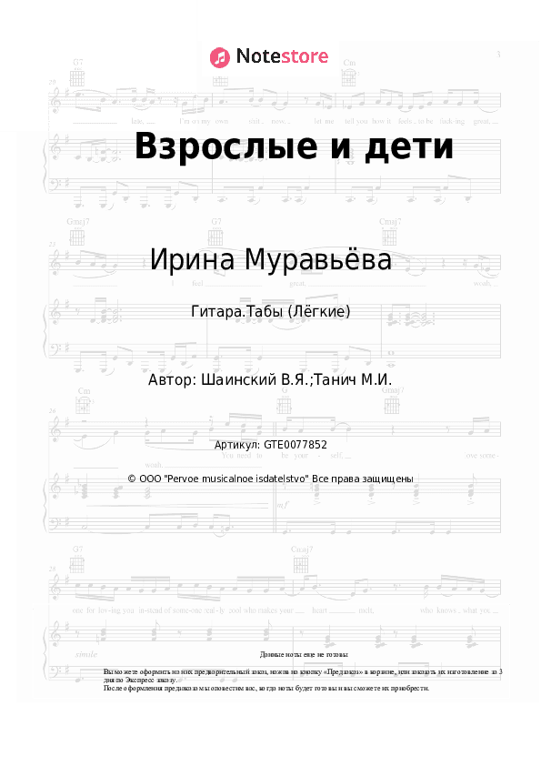 Лёгкие табы Ирина Муравьёва, Владимир Шаинский - Взрослые и дети скачать - Гитара.Табы (Лёгкие)