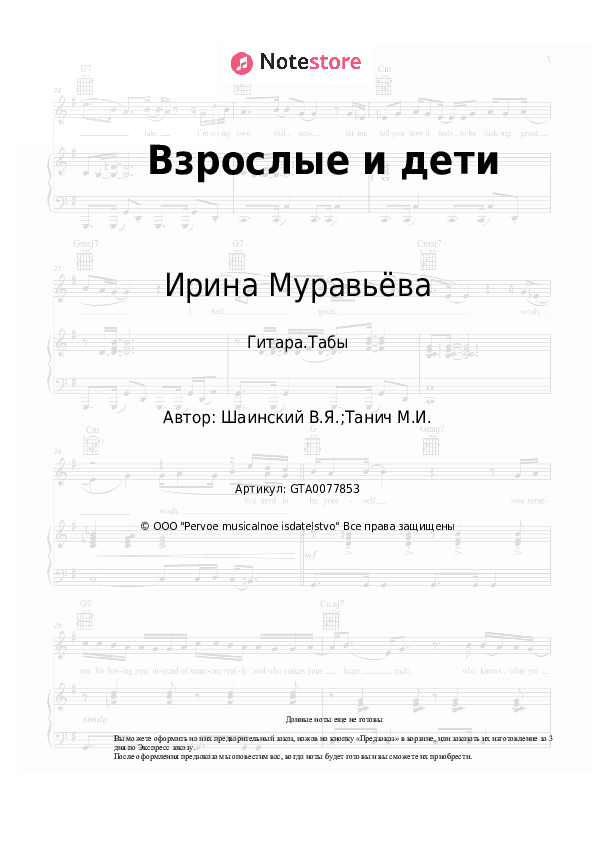 Табы Ирина Муравьёва, Владимир Шаинский - Взрослые и дети скачать - Гитара.Табы