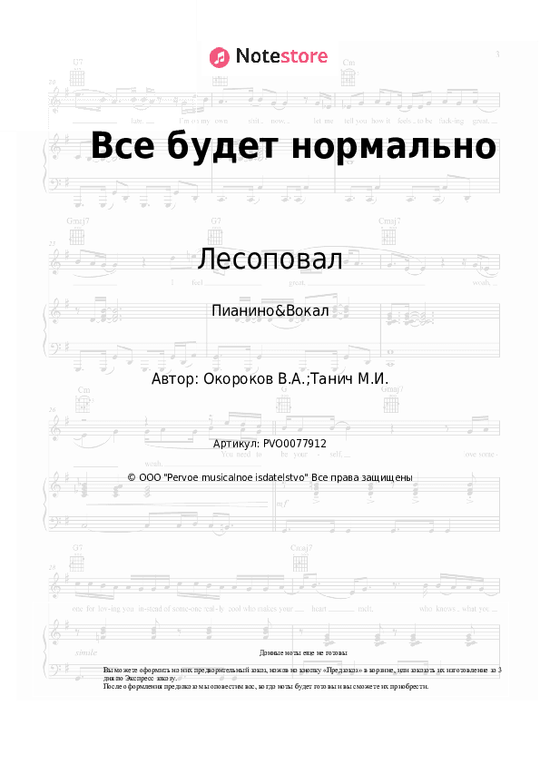 Ноты с вокалом Лесоповал - Все будет нормально скачать - Пианино&Вокал