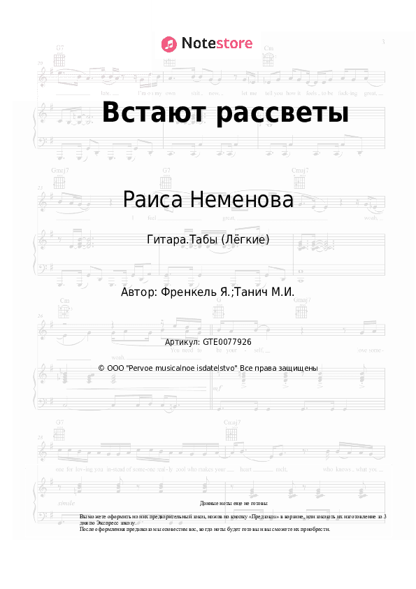 Лёгкие табы Раиса Неменова, Ян Френкель - Встают рассветы скачать - Гитара.Табы (Лёгкие)