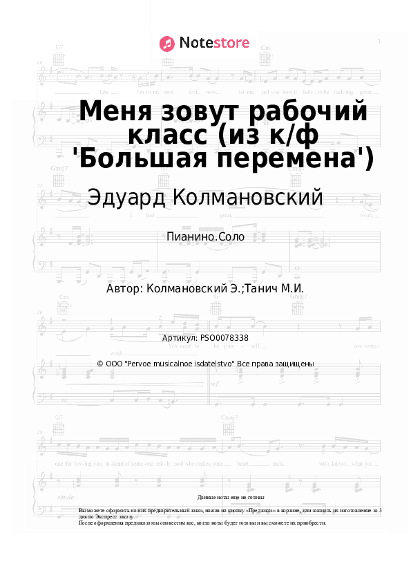 Ноты Эдуард Колмановский - Меня зовут рабочий класс (из к/ф 'Большая перемена') скачать - Пианино.Соло