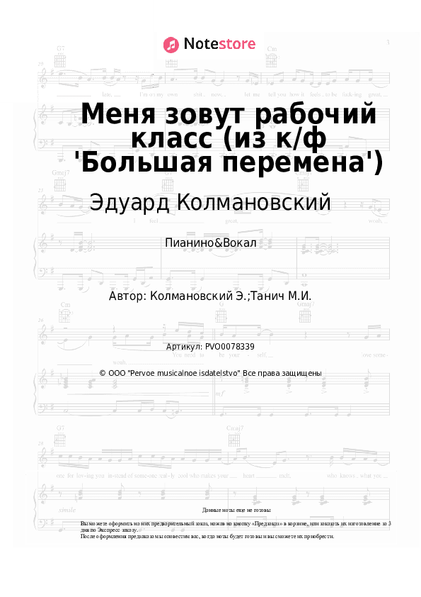 Ноты с вокалом Эдуард Колмановский - Меня зовут рабочий класс (из к/ф 'Большая перемена') скачать - Пианино&Вокал
