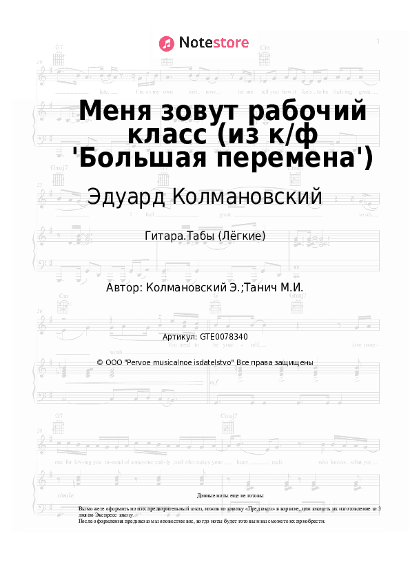 Лёгкие табы Эдуард Колмановский - Меня зовут рабочий класс (из к/ф 'Большая перемена') скачать - Гитара.Табы (Лёгкие)