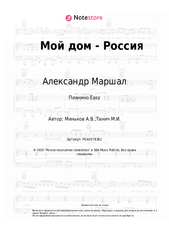 Лёгкие ноты Александр Маршал - Мой дом - Россия скачать - Пианино.Easy