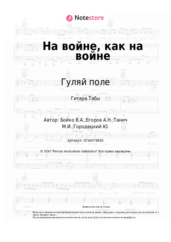 Табы Гуляй поле - На войне, как на войне скачать - Гитара.Табы