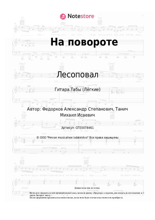 Лёгкие табы Лесоповал, Александр Федорков - На повороте скачать - Гитара.Табы (Лёгкие)