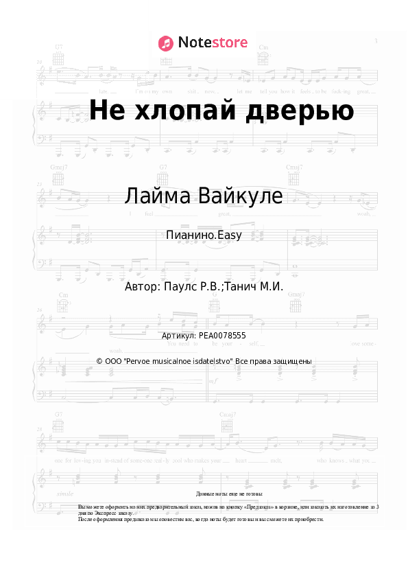 Лёгкие ноты Лайма Вайкуле, Раймонд Паулс - Не хлопай дверью скачать - Пианино.Easy
