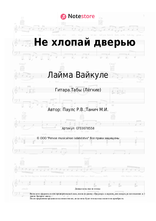 Лёгкие табы Лайма Вайкуле, Раймонд Паулс - Не хлопай дверью скачать - Гитара.Табы (Лёгкие)