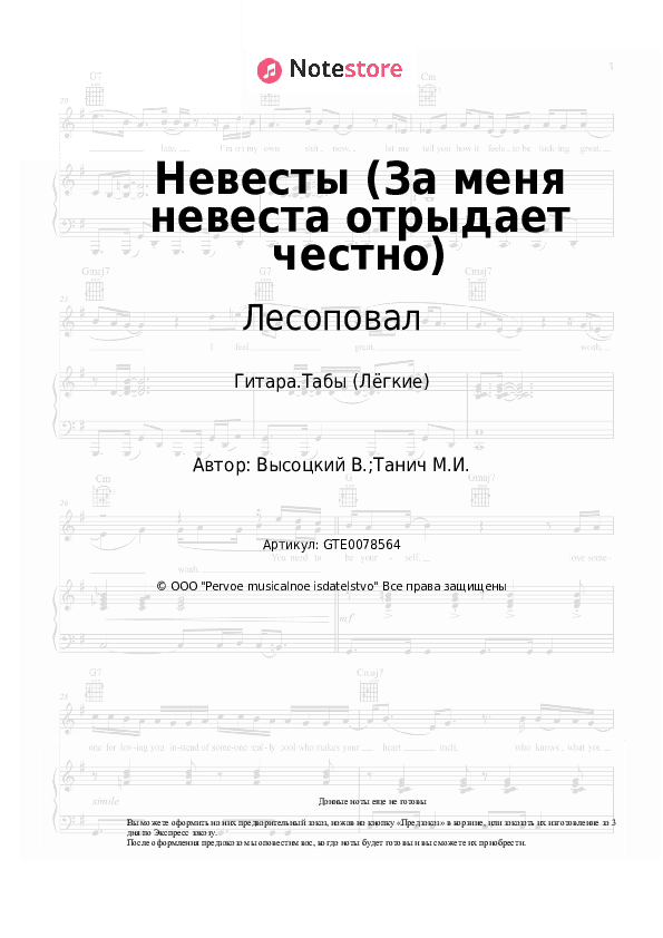 Лёгкие табы Лесоповал, Владимир Высоцкий - Невесты (За меня невеста отрыдает честно) скачать - Гитара.Табы (Лёгкие)