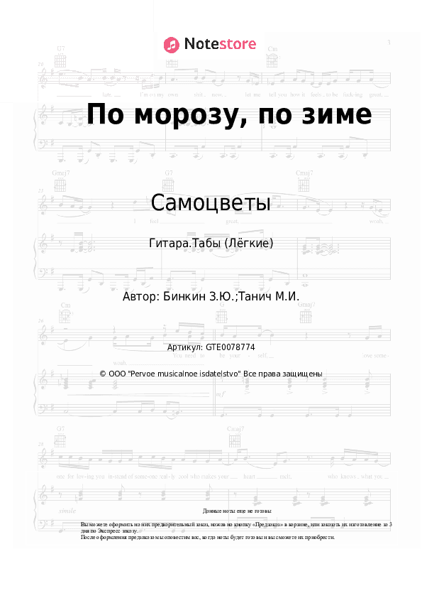 Лёгкие табы Самоцветы - По морозу, по зиме скачать - Гитара.Табы (Лёгкие)