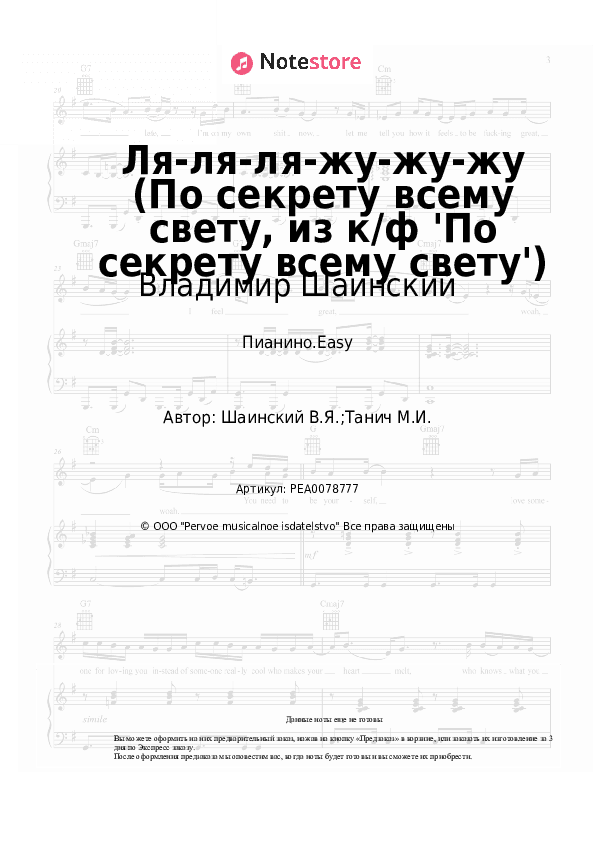 Лёгкие ноты Владимир Шаинский - Ля-ля-ля-жу-жу-жу (По секрету всему свету, из к/ф 'По секрету всему свету') скачать - Пианино.Easy