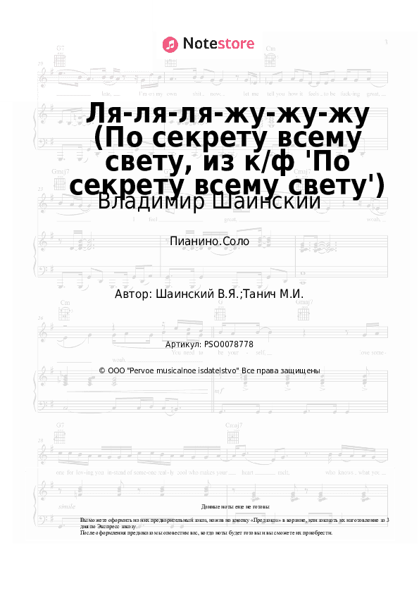 Ноты Владимир Шаинский - Ля-ля-ля-жу-жу-жу (По секрету всему свету, из к/ф 'По секрету всему свету') скачать - Пианино.Соло