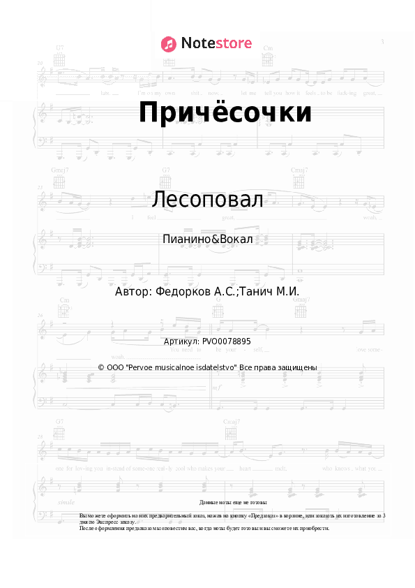 Ноты с вокалом Лесоповал, Александр Федорков - Причёсочки скачать - Пианино&Вокал