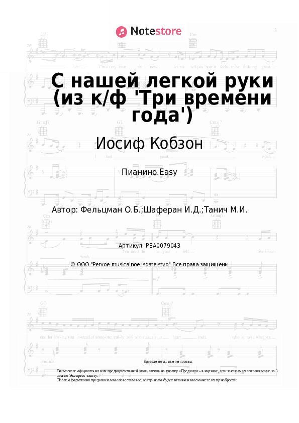 Лёгкие ноты Иосиф Кобзон, Оскар Фельцман - С нашей легкой руки (из к/ф 'Три времени года') скачать - Пианино.Easy