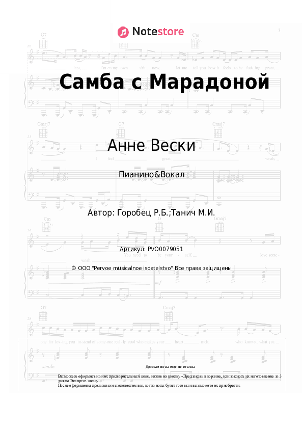 Ноты с вокалом Анне Вески - Самба с Марадоной скачать - Пианино&Вокал