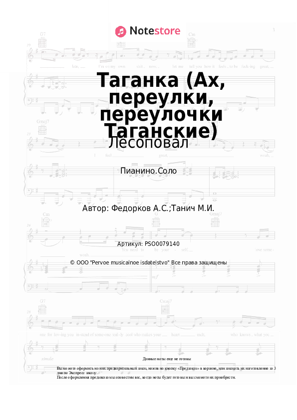 Ноты Лесоповал, Александр Федорков - Таганка (Ах, переулки, переулочки Таганские) скачать - Пианино.Соло
