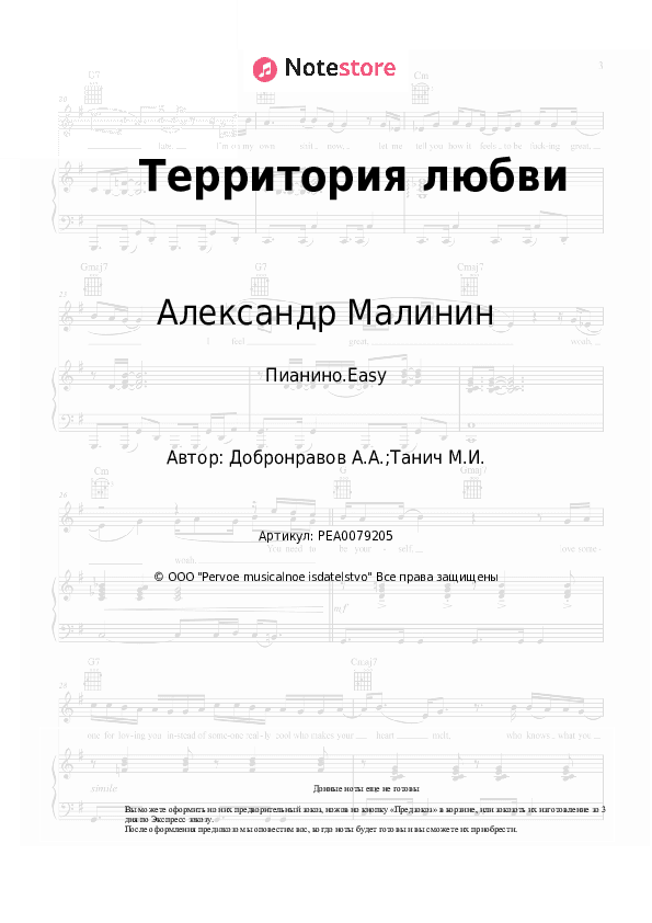 Лёгкие ноты Александр Малинин, Александр Добронравов - Территория любви скачать - Пианино.Easy