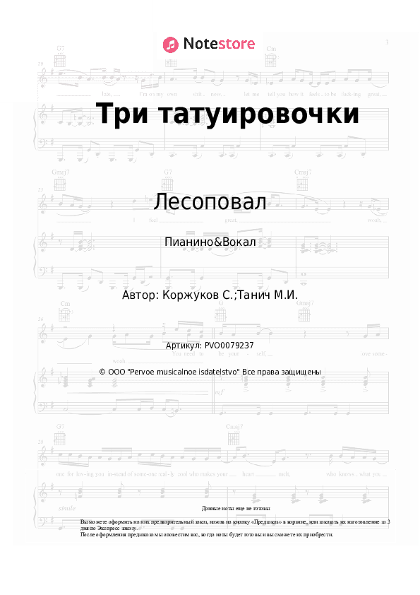 Ноты с вокалом Лесоповал, Сергей Коржуков - Три татуировочки скачать - Пианино&Вокал