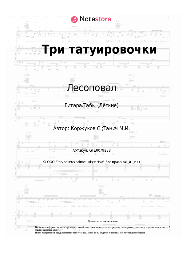 Лёгкие табы Лесоповал, Сергей Коржуков - Три татуировочки скачать - Гитара.Табы (Лёгкие)