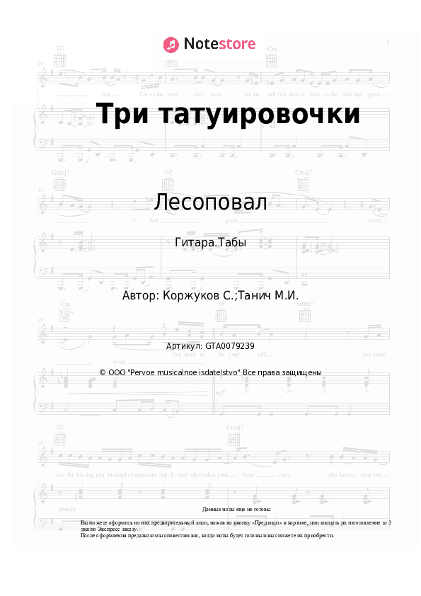 Табы Лесоповал, Сергей Коржуков - Три татуировочки скачать - Гитара.Табы