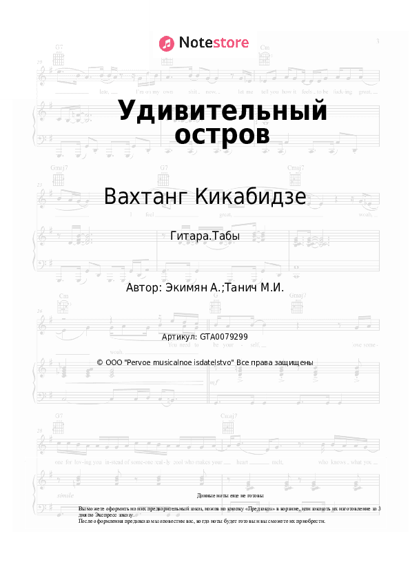 Табы Вахтанг Кикабидзе, Алексей Экимян - Удивительный остров скачать - Гитара.Табы