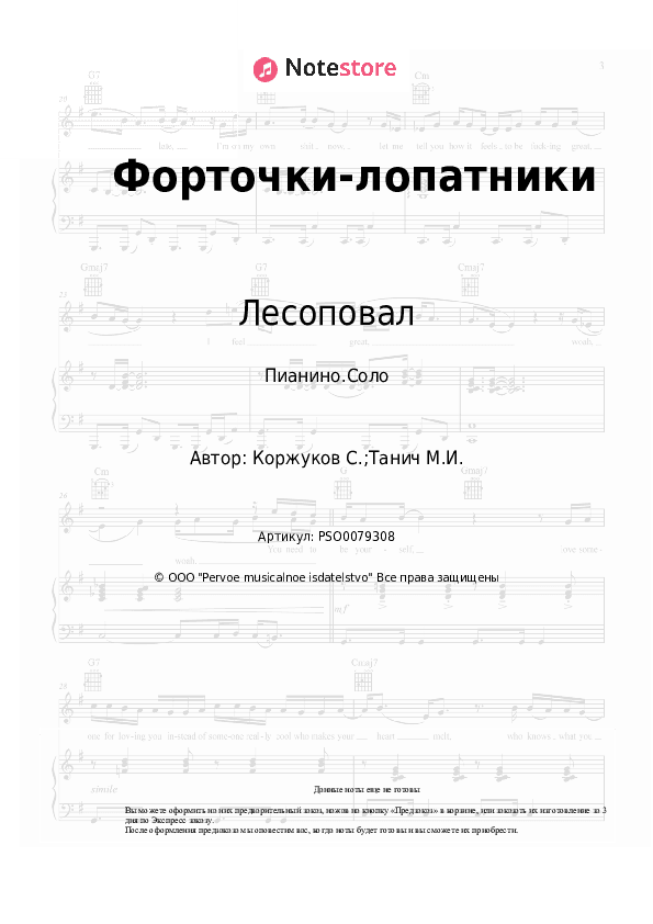 Ноты Лесоповал - Форточки-лопатники скачать - Пианино.Соло