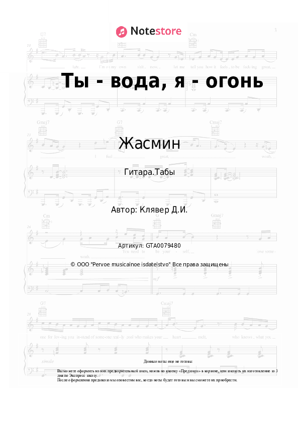 Табы Жасмин - Ты - вода, я - огонь скачать - Гитара.Табы