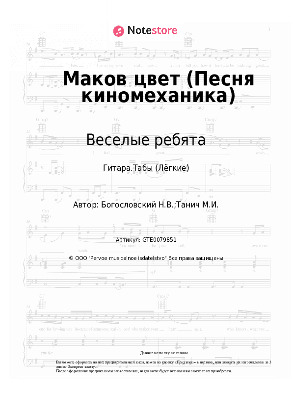 Лёгкие табы Веселые ребята, Никита Богословский - Маков цвет (Песня киномеханика) скачать - Гитара.Табы (Лёгкие)