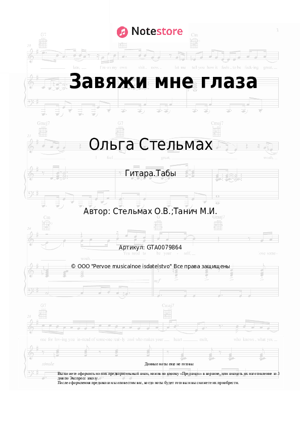 Табы Ольга Стельмах - Завяжи мне глаза скачать - Гитара.Табы