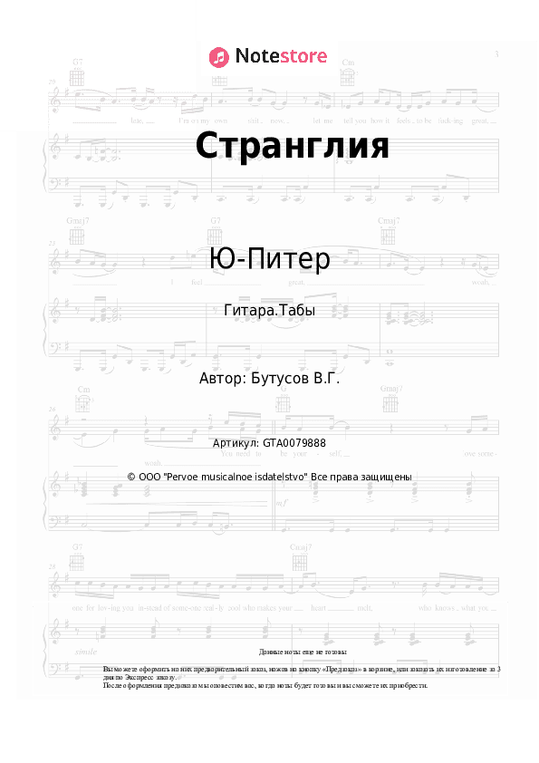 Табы Ю-Питер, Вячеслав Бутусов - Странглия скачать - Гитара.Табы