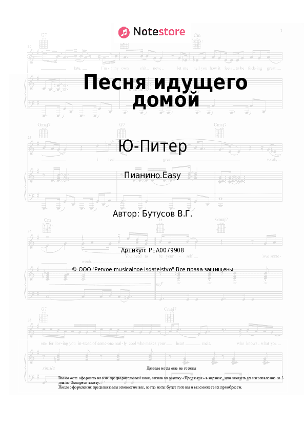 Лёгкие ноты Ю-Питер, Вячеслав Бутусов - Песня идущего домой скачать - Пианино.Easy