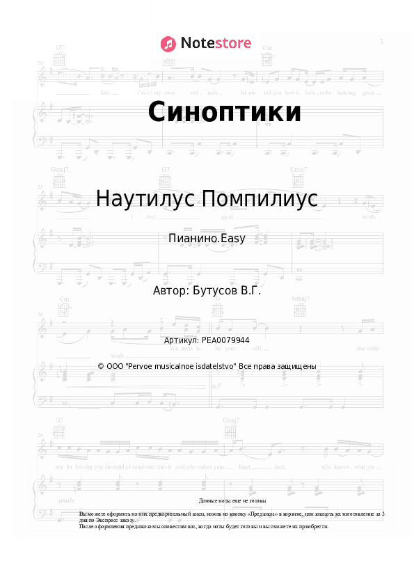 Лёгкие ноты Наутилус Помпилиус, Вячеслав Бутусов - Синоптики скачать - Пианино.Easy