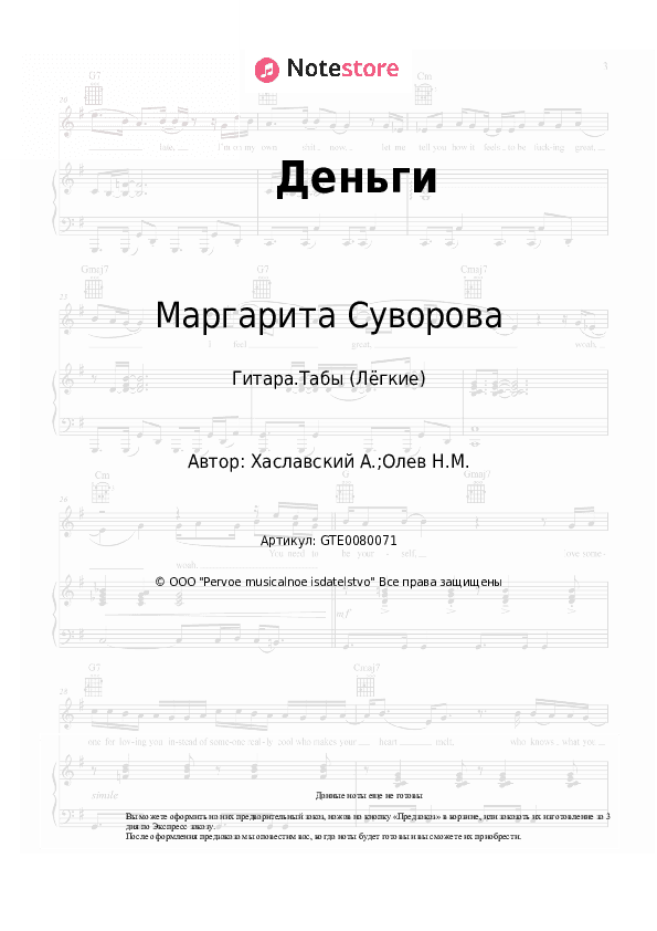 Лёгкие табы Маргарита Суворова - Деньги скачать - Гитара.Табы (Лёгкие)