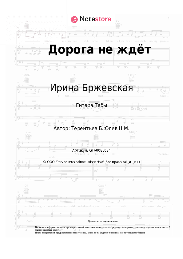 Табы Ирина Бржевская - Дорога не ждёт скачать - Гитара.Табы