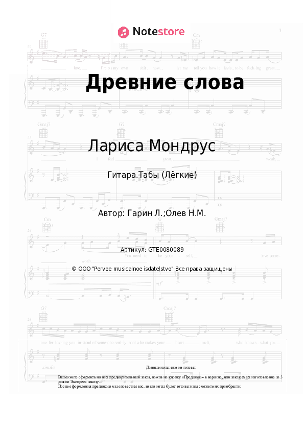 Лёгкие табы Лариса Мондрус - Древние слова скачать - Гитара.Табы (Лёгкие)