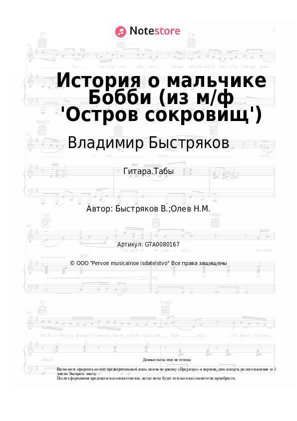 Табы Владимир Быстряков - История о мальчике Бобби (из м/ф 'Остров сокровищ') скачать - Гитара.Табы